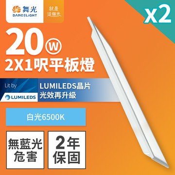 【DanceLight 舞光】2入組 2x1呎 20W LED柔光平板燈 2年保固(白光)【APP滿額下單10%點數(單一帳號最高5000點)】1/31止