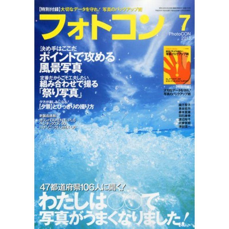 フォトコン 2013年 07月号 雑誌