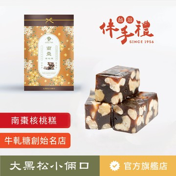 【大黑松小倆口】南棗核桃糕 230g  下午茶 點心 茶點