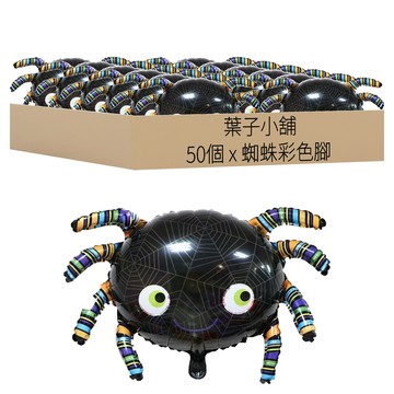 葉子小舖 聖誕節氣球 蜘蛛造型  23 x 44cm  蜘蛛彩色腳  50個