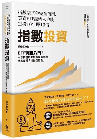 指數投資：指數型基金完全指南，買對ETF讓懶人也能定投10年賺10倍