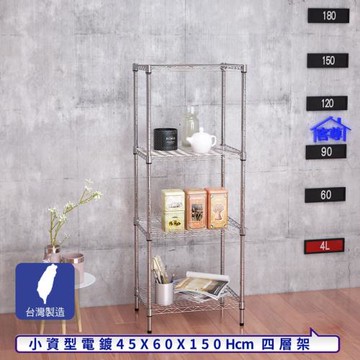 客尊屋-粗管小資型 45x60X150Hcm 銀衛士四層架