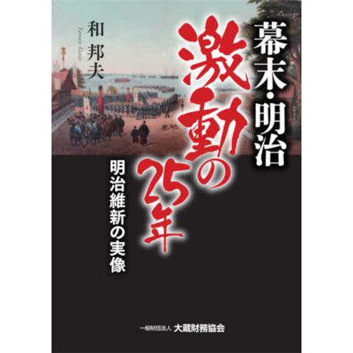 幕末・明治激動の25年 明治維新の実像