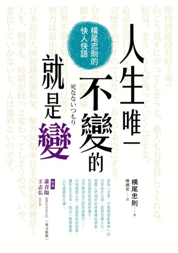 人生唯一不變的就是變：橫尾忠則的快人快語【二手書_普通】TAAZE讀冊生活