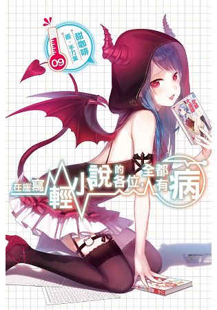 在座寫輕小說的各位，全都有病(09)