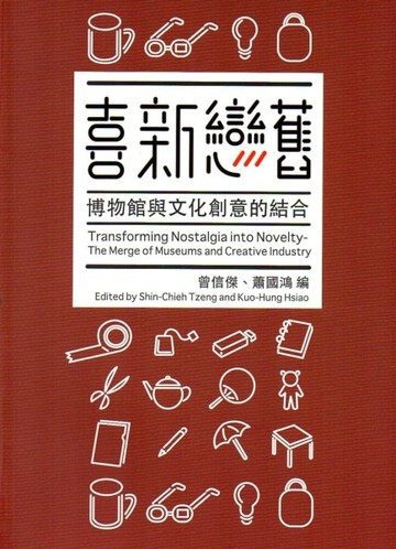 喜新戀舊：博物館與文化創意的結合[二手書_良好]