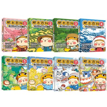 肥志百科（全8書）