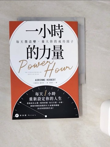 【書寶二手書T9／心理_WMA】一小時的力量：每天微改變，養大你的成功因子_艾德莉安．赫伯特,  若揚其