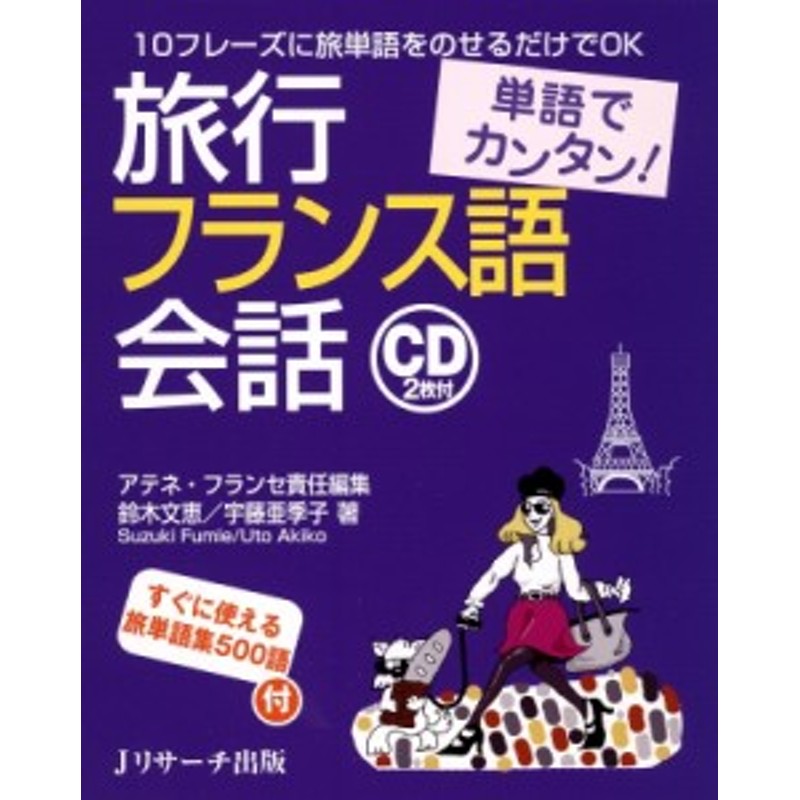 単行本】 鈴木文恵 / 単語でカンタン!旅行フランス語会話 | LINE