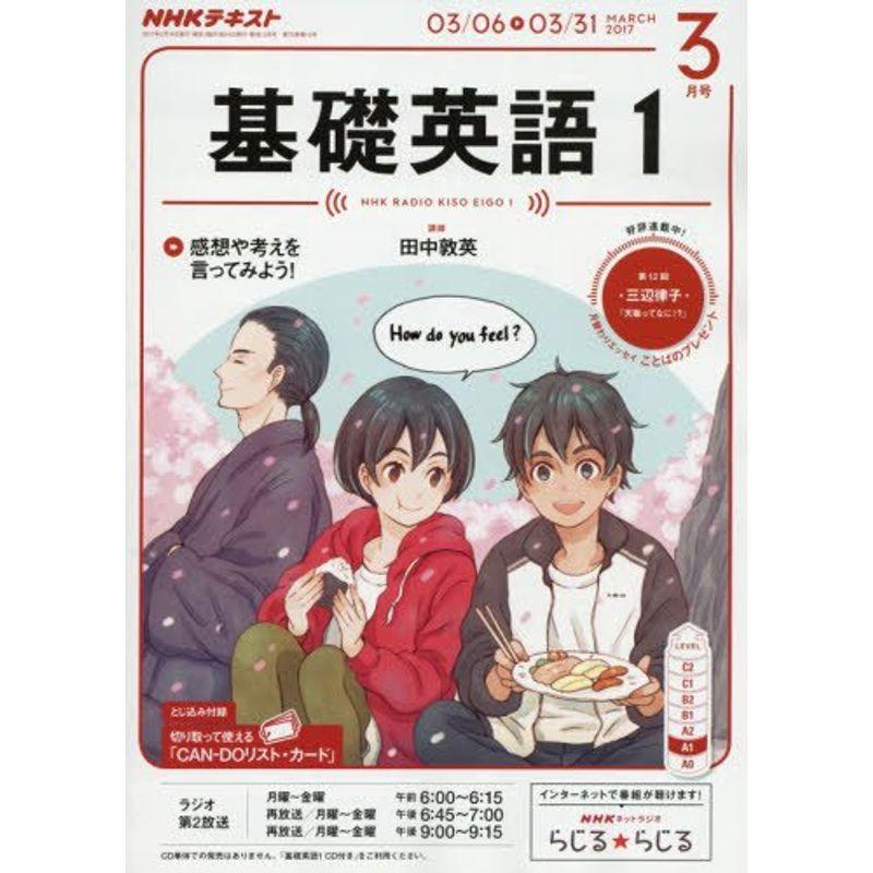 NHKラジオ 基礎英語1 2017年3月号 雑誌 (NHKテキスト)