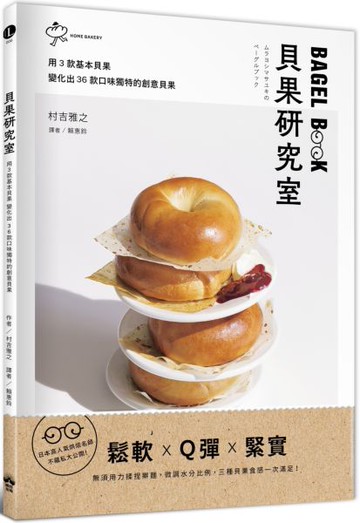 貝果研究室：日本高人氣烘焙名師，不藏私大公開！用3款基本貝果變化出 36款口味獨特的創意貝果【城邦讀書花園】