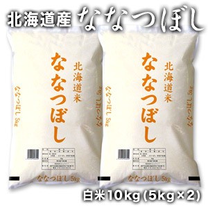 ［令和5年産］北海道産 ななつぼし 白米10kg［5kg×2］