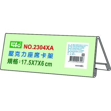 徠福 Life 壓克力座席卡架(NO.2304XA)