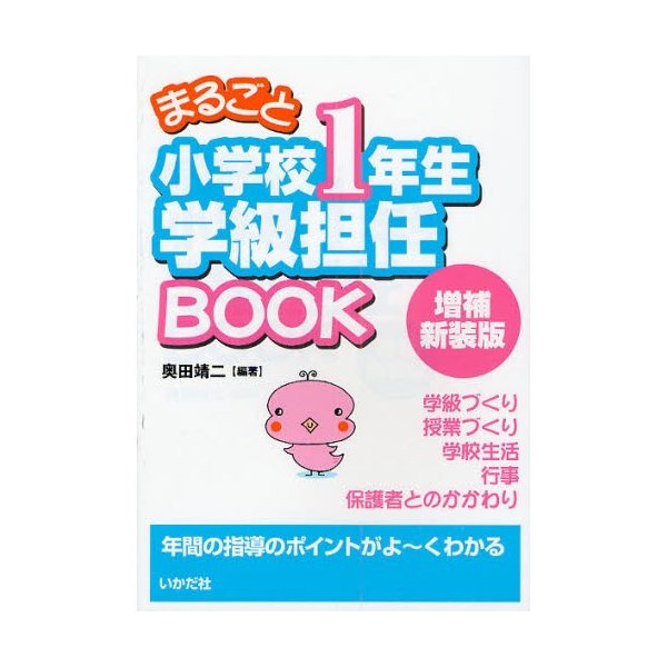 まるごと小学校1年生学級担任BOOK 年間の指導のポイントがよ~くわかる