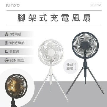 《KIMBO》現貨發票KINYO UF-7051腳架式充電風扇7吋 可拆卸式腳架電風扇7吋電風扇