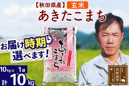 ＜新米＞秋田県産 あきたこまち 10kg(10kg袋)令和5年産 お届け時期選べる お米 みそらファーム 発送時期が選べる