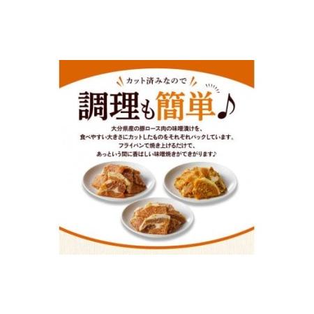 ふるさと納税 2095R_お試し！大分県産豚と味噌を使用 豚ロースの味噌漬け3種セット計3パック 大分県国東市