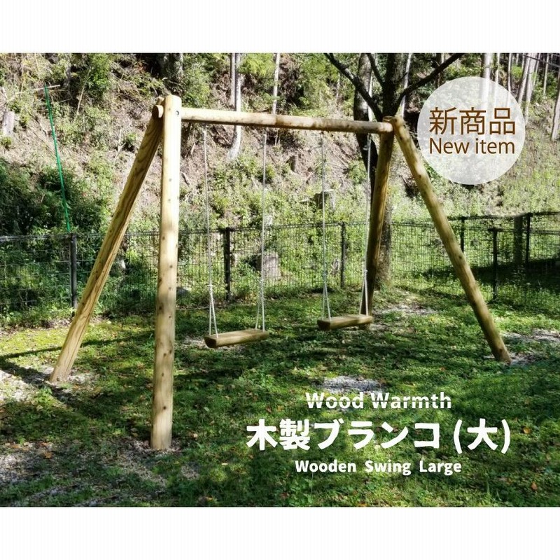 木製 ブランコ (大)2人用 (無塗装) 大型遊具 ブランコ 屋外 遊具 丸太