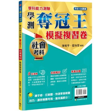 學測奪冠王：社會考科模擬複習卷(108課綱)／陳宥亨, 藍怡雯『魔法書店』