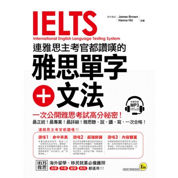 連雅思主考官都讚嘆的雅思單字+文法(附1MP3)