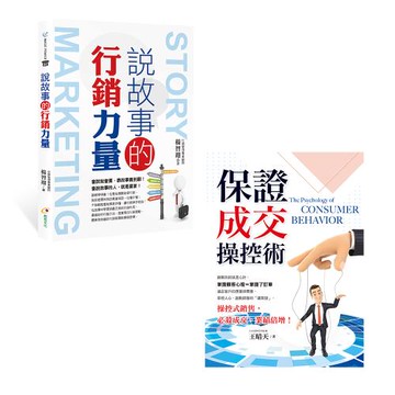 《說故事的行銷力量》+《保證成交操控術》
