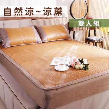 自然涼不夾包覆式透氣涼蓆-雙