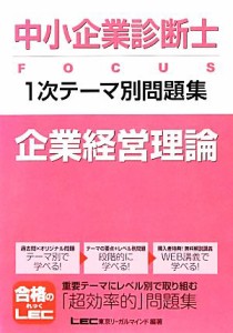  中小企業診断士ＦＯＣＵＳ１次テーマ別問題集　企業経営理論／東京リーガルマインド