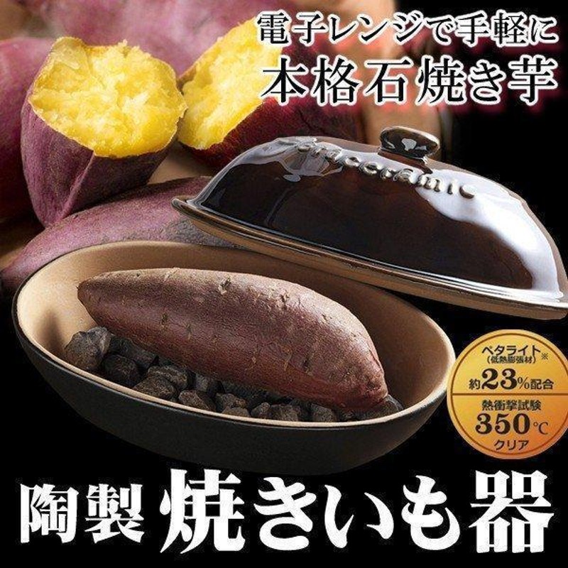 電子レンジ用 焼き芋メーカー 石付き 陶器 石焼き芋 電子レンジ専用 天然石 焼き芋メーカー 本格 焼きいも器 さつまいも やきいも 送料無料-  60N◇ 焼きいも器K | LINEブランドカタログ