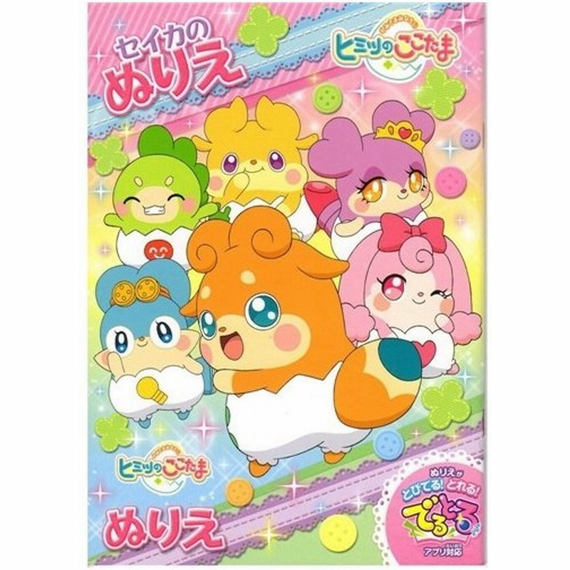 B5ぬりえa柄 ヒミツのここたま おもちゃ こども 子供 知育 勉強 0歳 かみさまみならい ヒミツのここたま 通販 Lineポイント最大0 5 Get Lineショッピング