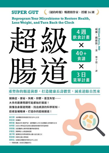 【電子書】超級腸道：重塑你的腸道菌群，打造健康長壽體質，減重逆齡自然來