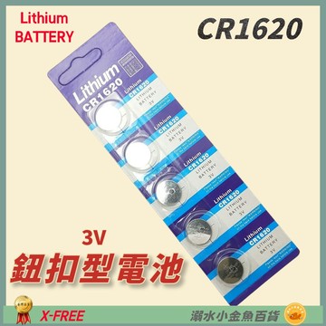 DG CR1620電池 鈕扣電池 CR-1620 3V 鈕釦型電池 1620 鈕扣水銀電池 防盜器電池 遙控器電池 電池