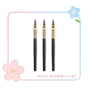 MEKO 迷你唇筆(3入裝) U-016 / 唇刷 唇筆 化妝刷具 口紅 唇油