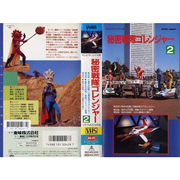 VHSです】秘密戦隊ゴレンジャー 第2巻 [中古ビデオレンタル落] | LINE