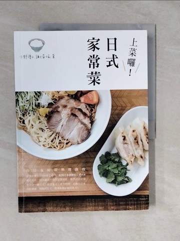 【書寶二手書T7／餐飲_ZMB】上菜囉！日式家常菜_小野慶子, 謝苹愉