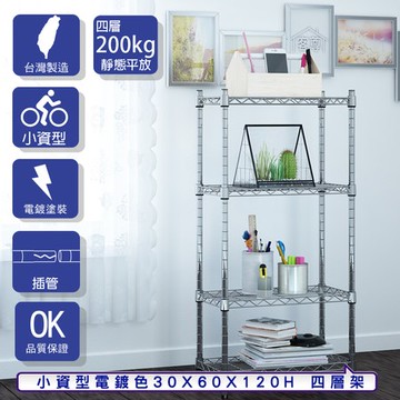 【客尊屋】小資型30X60X120Hcm 電鍍四層架