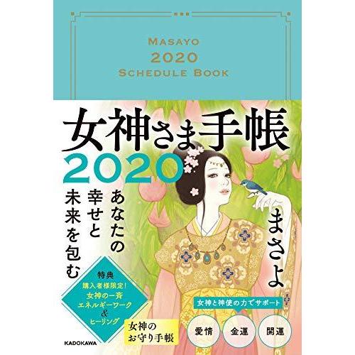 あなたの幸せと未来を包む 女神さま手帳2020