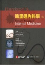 (年代久遠書況不佳,可接受再下單)哈里遜內科學(下冊)(Harrisons Principles of Internal Medicine 15/e) (1版) Braunwald 2006 合記