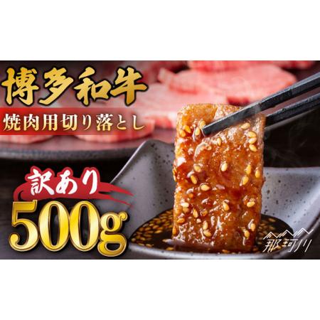 ふるさと納税 博多和牛 焼肉 切り落とし 500g＜株式会社MEAT PLUS＞那珂川市 牛肉 肉 黒毛和牛 ブランド牛 国産  BBQ バーベキュー[.. 福岡県那珂川市