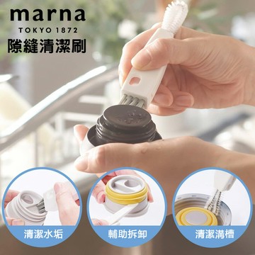 【MARNA】 縫隙清潔刷(保溫瓶蓋清潔刷)