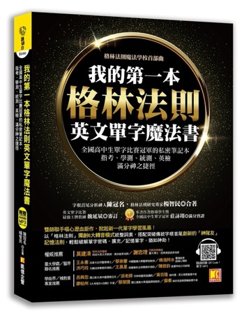 我的第一本格林法則英文單字魔法書：全國高中生單字比賽冠軍的私密筆記本，指考[二手書_良好]