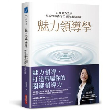 全新 / 魅力領導學：CEO魅力教練解析領導者的35個形象策略題 / 商業周刊 / 定價:450