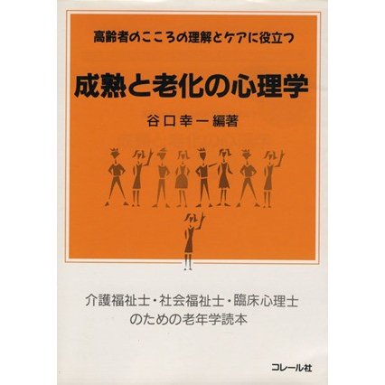 成熟と老化の心理学／谷口幸一(著者)