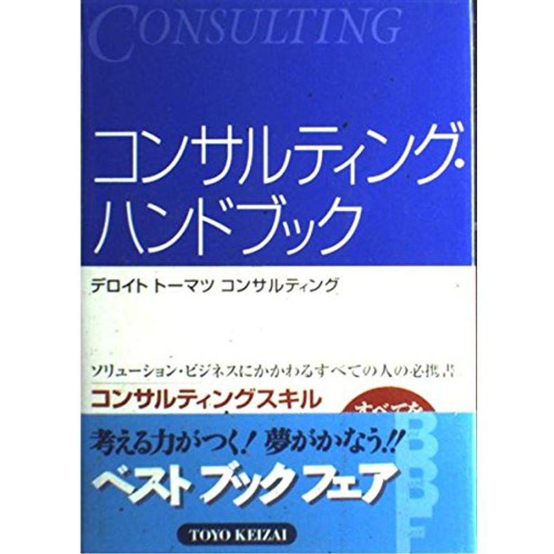 コンサルティング・ハンドブック