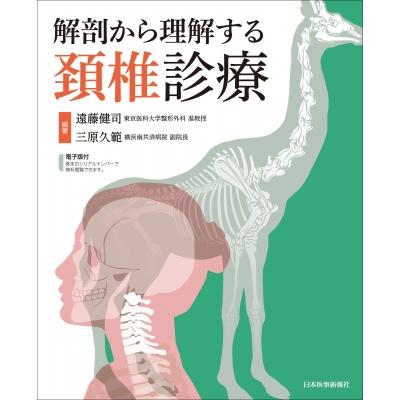 解剖から理解する頚椎診療 遠藤健司 編著 三原久範