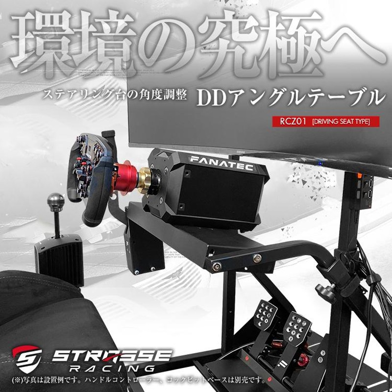 STRASSE DDアングルテーブル FANATEC Podiumシリーズが使える 角度調整