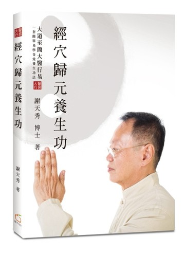 經穴歸元養生功[二手書_良好]
