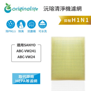 Original Life 沅瑢 空氣清淨機濾網 適用：三洋 ABC-VW241