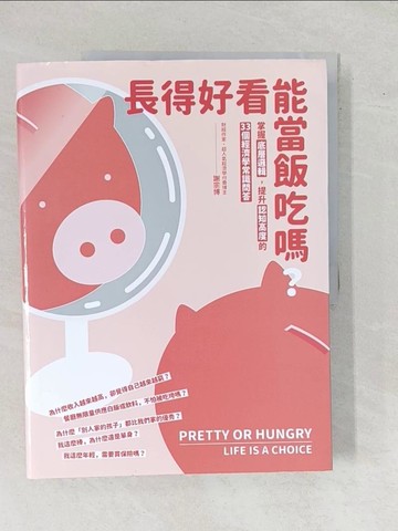 【書寶二手書T4／財經企管_ZEE】長得好看能當飯吃嗎？: 掌握底層邏輯，提升認知高度的33個經濟學常識問答_謝宗博