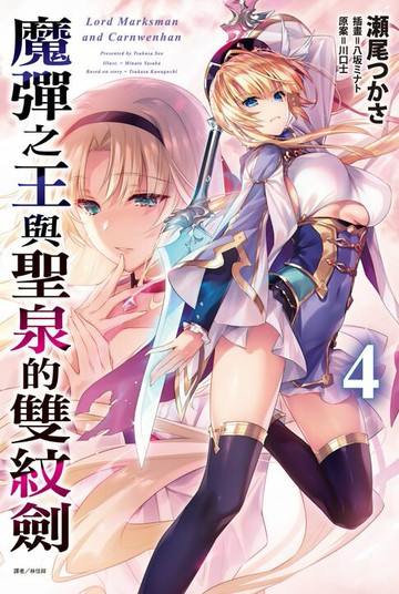 【電子書】魔彈之王與聖泉的雙紋劍(4)