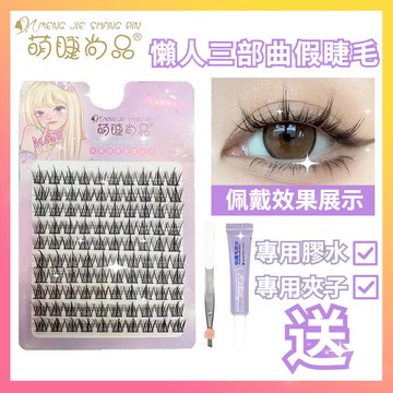 🌸隔日到貨🌸萌睫尚品 懶人三部曲假睫毛 分段式假睫毛 懶人假睫毛 黑梗假睫毛 自然假睫毛